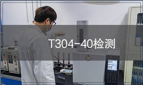 T304-40檢測(cè) T304-40檢測(cè)