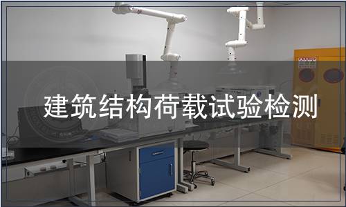 建筑結構荷載試驗檢測