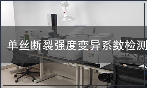 單絲斷裂強度變異系數(shù)檢測