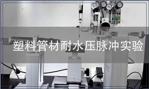 塑料管材耐水壓脈沖實(shí)驗(yàn)