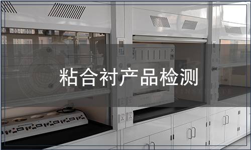 粘合襯產品檢測,粘合襯產品檢測報告 粘合襯產品檢測