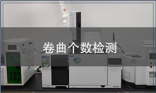 卷曲個數檢測,卷曲個數檢測報告 卷曲個數檢測