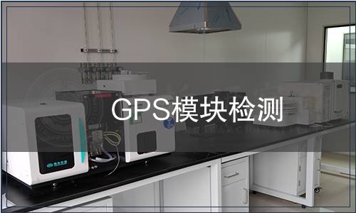 GPS模塊檢測
