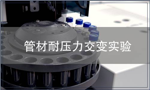 管材耐壓力交變實(shí)驗(yàn)