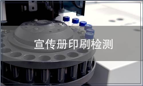 宣傳冊印刷檢測