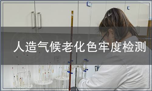 人造氣候老化色牢度檢測(cè) 人造氣候老化色牢度檢測(cè)