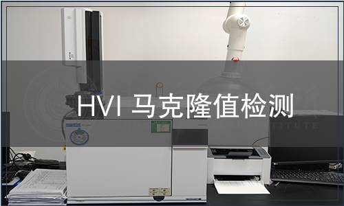HVI 馬克隆值檢測(cè) HVI 馬克隆值檢測(cè)
