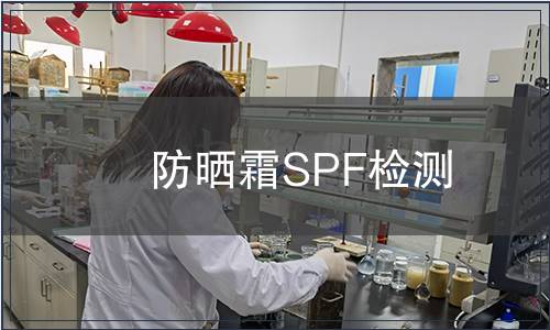 防曬霜SPF檢測