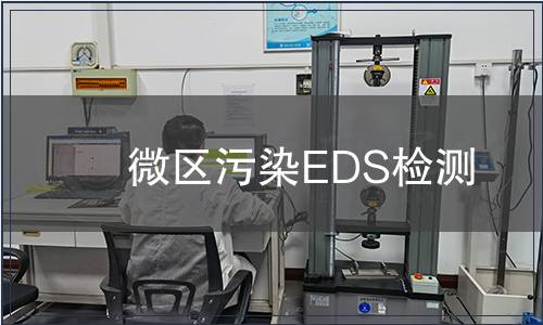 微區(qū)污染EDS檢測(cè)