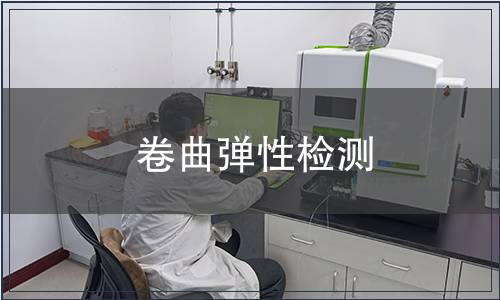 卷曲彈性檢測,卷曲彈性檢測報告 卷曲彈性檢測