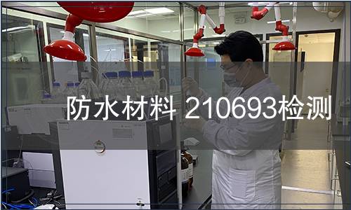 防水材料 210693檢測 防水材料 210693檢測