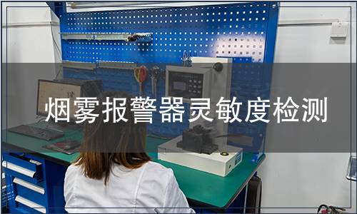 煙霧報(bào)警器靈敏度檢測(cè)