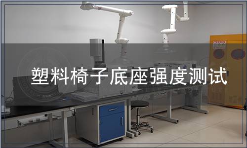 塑料椅子底座強度測試