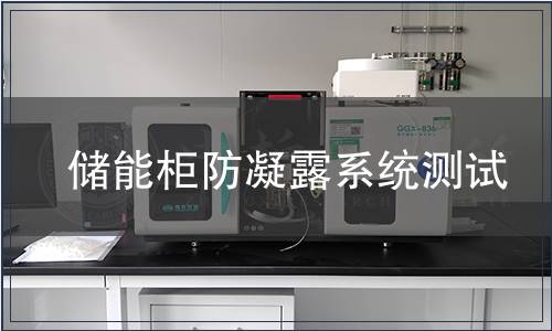 儲能柜防凝露系統測試