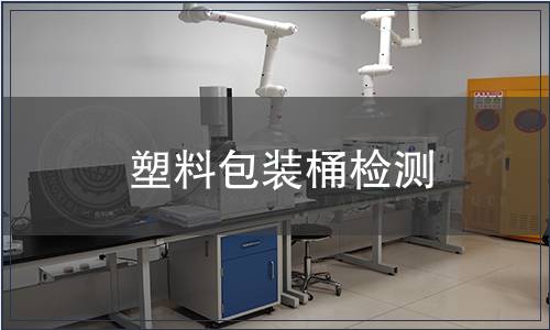 塑料包裝桶檢測