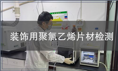 裝飾用聚氯乙烯片材檢測 裝飾用聚氯乙烯片材檢測