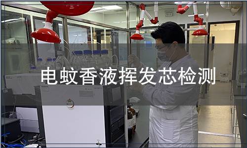 電蚊香液揮發(fā)芯檢測(cè)