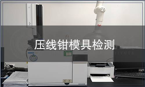 壓線鉗模具檢測