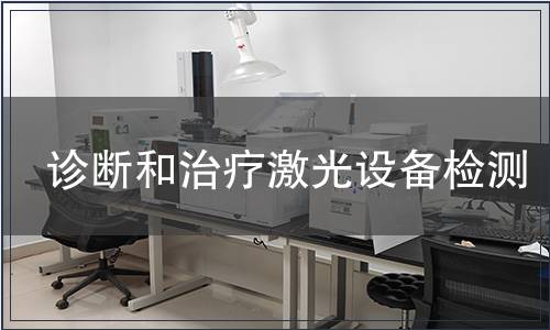 診斷和治療激光設(shè)備檢測