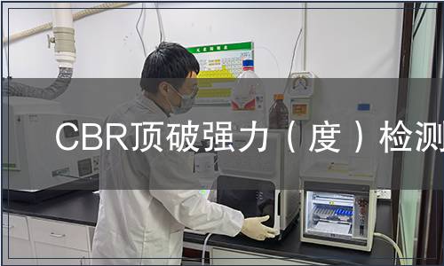 CBR頂破強(qiáng)力(度)檢測(cè) CBR頂破強(qiáng)力(度)檢測(cè)