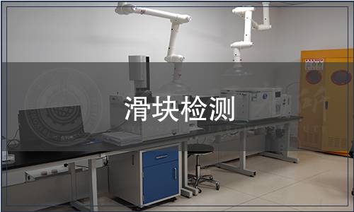 滑塊檢測,滑塊檢測報告 滑塊檢測