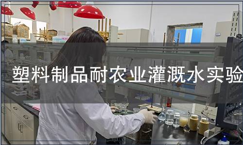 塑料制品耐農(nóng)業(yè)灌溉水實(shí)驗(yàn)