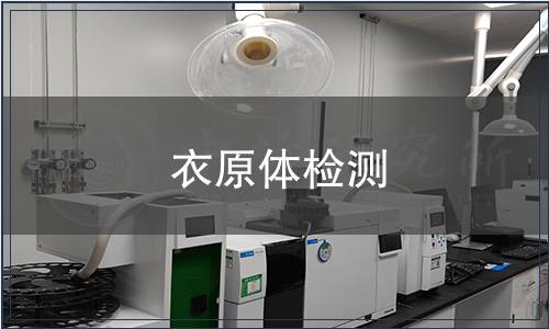 衣原體檢測(cè)