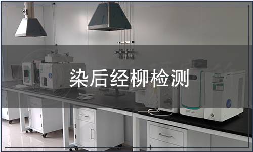 染后經柳檢測