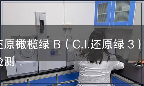 還原橄欖綠 B（C.I.還原綠 3）檢測