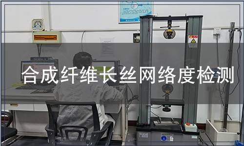 合成纖維長絲網絡度檢測 合成纖維長絲網絡度檢測