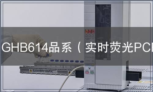 GHB614品系(實(shí)時(shí)熒光PCR)檢測(cè) GHB614品系(實(shí)時(shí)熒光PCR)檢測(cè)