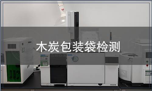 木炭包裝袋檢測
