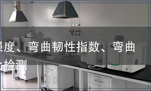 初裂強(qiáng)度、彎曲韌性指數(shù)、彎曲韌性比檢測(cè) 初裂強(qiáng)度、彎曲韌性指數(shù)、彎曲韌性比檢測(cè)