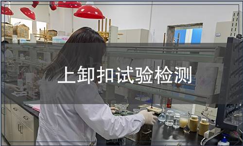 上卸扣試驗檢測 上卸扣試驗檢測