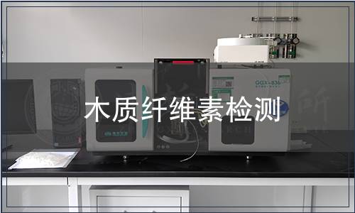 木質纖維素檢測,木質纖維素檢測報告 木質纖維素檢測