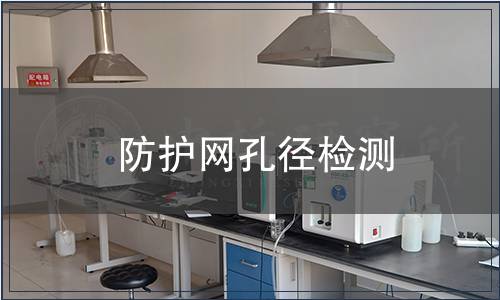 防護網孔徑檢測