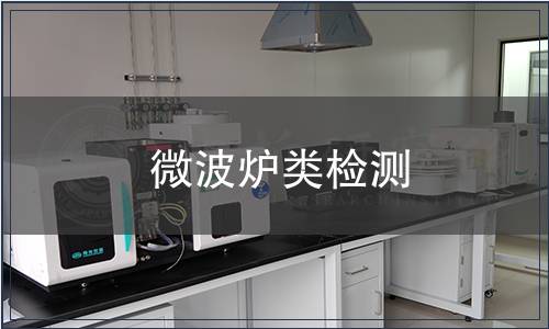 微波爐類檢測,微波爐類檢測報告 微波爐類檢測