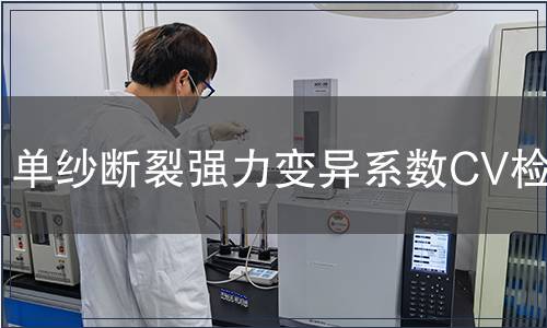 單紗斷裂強力變異系數CV檢測 單紗斷裂強力變異系數CV檢測