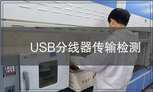 USB分線器傳輸檢測