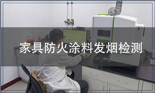 家具防火涂料發煙檢測
