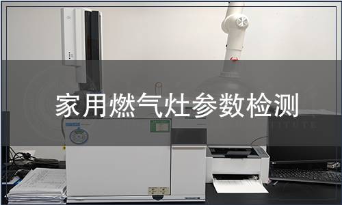 家用燃氣灶參數(shù)檢測