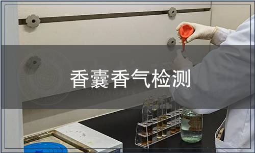 香囊香氣檢測(cè)