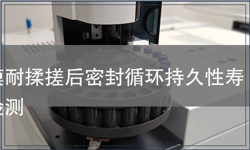 薄膜耐揉搓后密封循環持久性壽命檢測