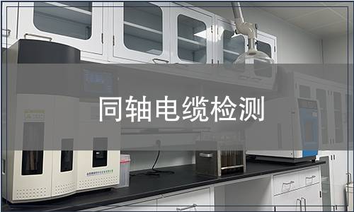 同軸電纜檢測(cè)