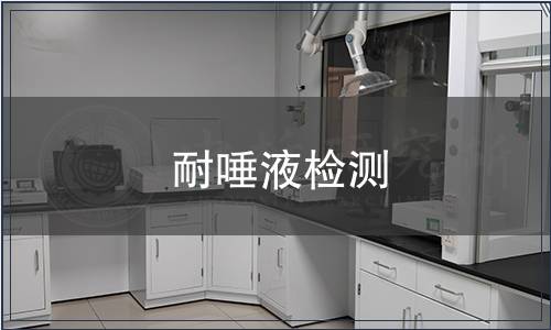 耐唾液檢測(cè)