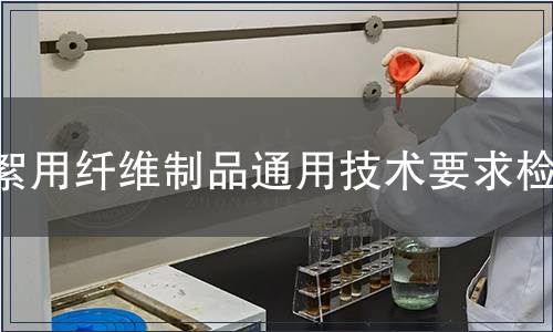 絮用纖維制品通用技術要求檢測,絮用纖維制品通用技術要求檢測報告 絮用纖維制品通用技術要求檢測