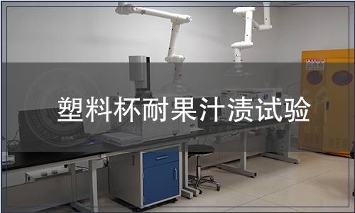 塑料杯耐果汁漬試驗