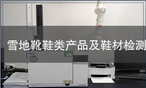 雪地靴鞋類產品及鞋材檢測 雪地靴鞋類產品及鞋材檢測