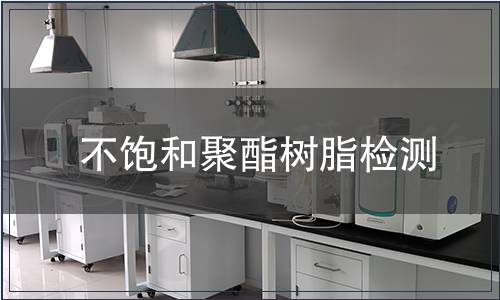 不飽和聚酯樹脂檢測(cè)