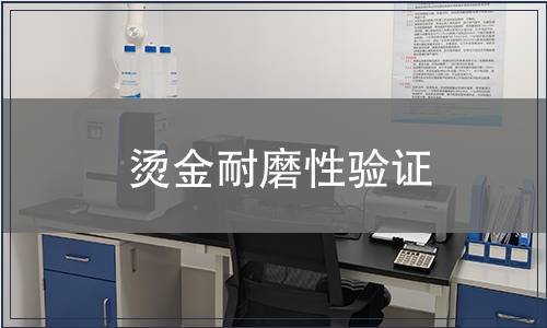 燙金耐磨性驗證 燙金耐磨性驗證